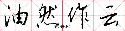 油然作云怎么写好看