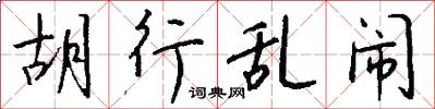 胡行乱闹怎么写好看