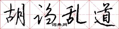 胡诌乱道怎么写好看