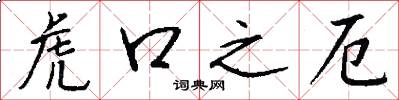 虎口之厄怎么写好看