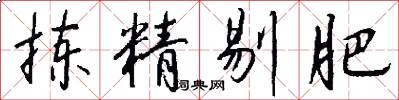 拣精剔肥怎么写好看