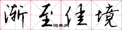 渐至佳境怎么写好看