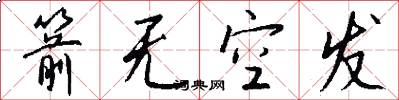 箭无空发怎么写好看