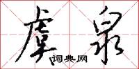 虞泉怎么写好看