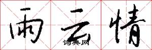 雨云情怎么写好看