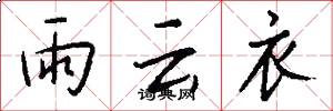 雨云衣怎么写好看