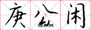 庚公闲怎么写好看