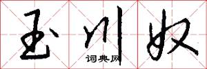 玉川奴怎么写好看