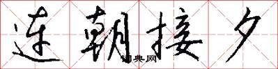 连朝接夕怎么写好看