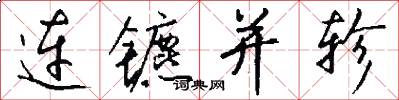 连镳并轸怎么写好看