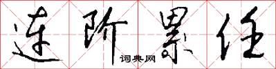 连阶累任怎么写好看