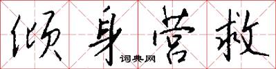 倾身营救怎么写好看