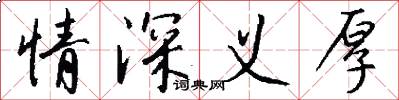 情深义厚怎么写好看
