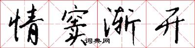 情窦渐开怎么写好看