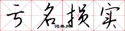 亏名损实怎么写好看