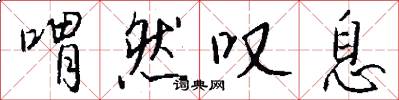 喟然叹息怎么写好看