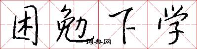 困勉下学怎么写好看