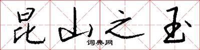 昆山之玉怎么写好看