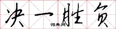决一胜负怎么写好看
