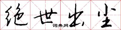 绝世出尘怎么写好看