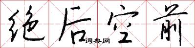 绝后空前怎么写好看