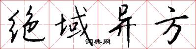绝域异方怎么写好看