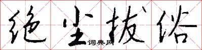 绝尘拔俗怎么写好看