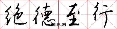 绝德至行怎么写好看