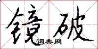 镜破怎么写好看