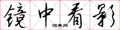 镜中看影怎么写好看