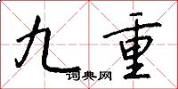 九重怎么写好看