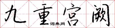 九重宫阙怎么写好看
