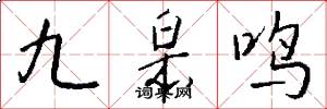 九皋鸣怎么写好看