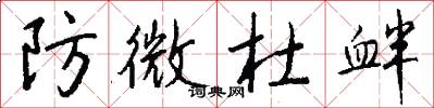 防微杜衅怎么写好看