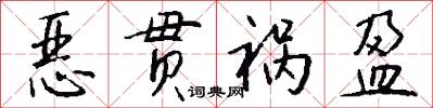 恶贯祸盈怎么写好看
