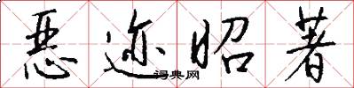恶迹昭著怎么写好看