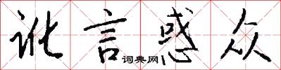 讹言惑众怎么写好看