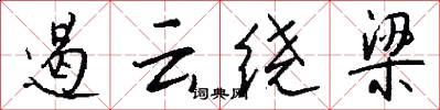 遏云绕梁怎么写好看