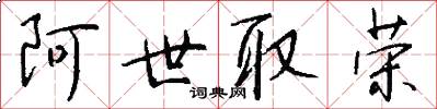 阿世取荣怎么写好看