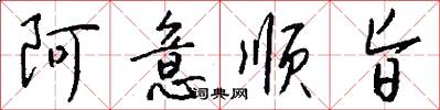 阿意顺旨怎么写好看
