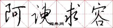 阿谀求容怎么写好看