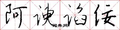 阿谀谄佞怎么写好看