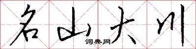 名山大川怎么写好看