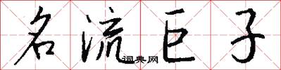 名流巨子怎么写好看
