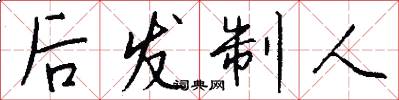 后发制人怎么写好看