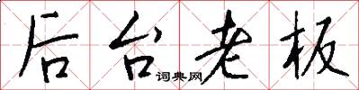 后台老板怎么写好看
