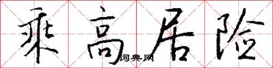 乘高居险怎么写好看