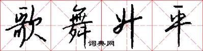 歌舞升平怎么写好看