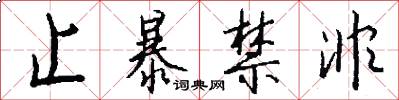 止暴禁非怎么写好看