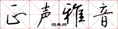 正声雅音怎么写好看